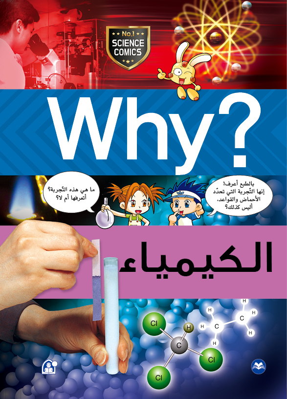 ?Why الكيمياء