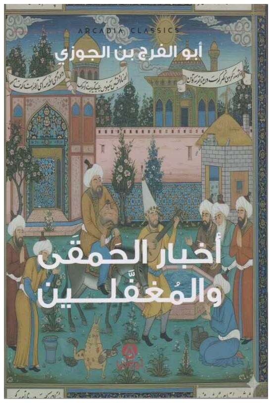 أخبار الحمقى و المغفّلين