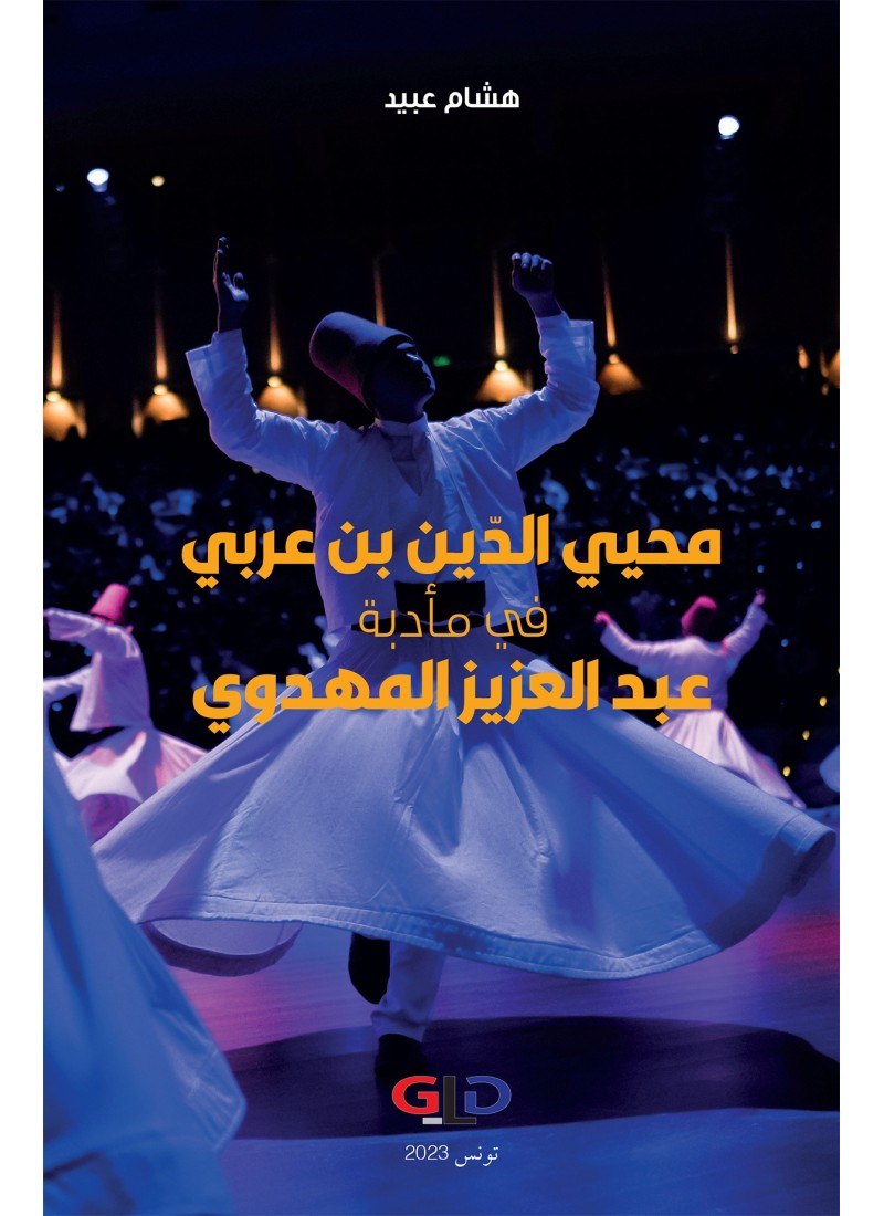 محيي الدين بن عربي في مأدبة عبد العزيز المهدوي