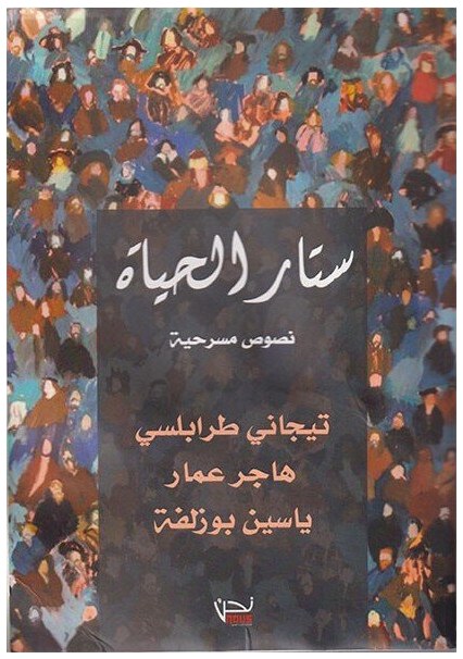 ستار الحياة