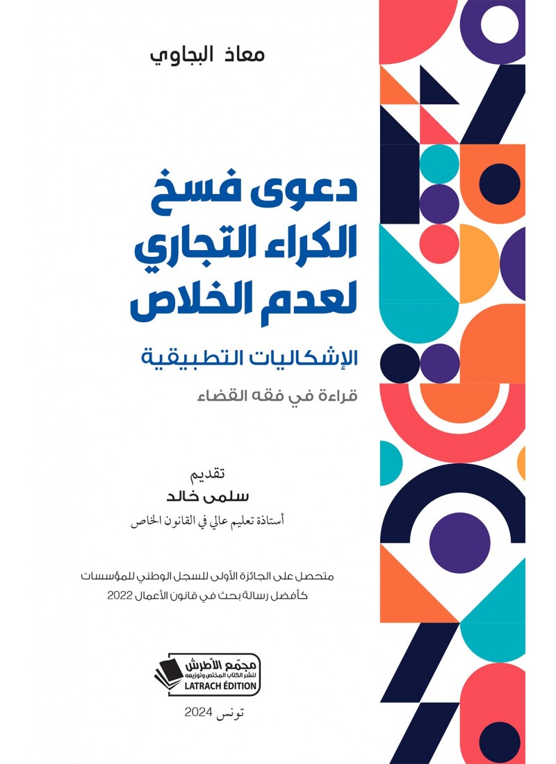 دعوى فسخ الكراء التجاري لعدم الخلاص