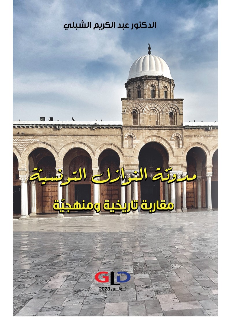مدونّة النوازل التونسيّة