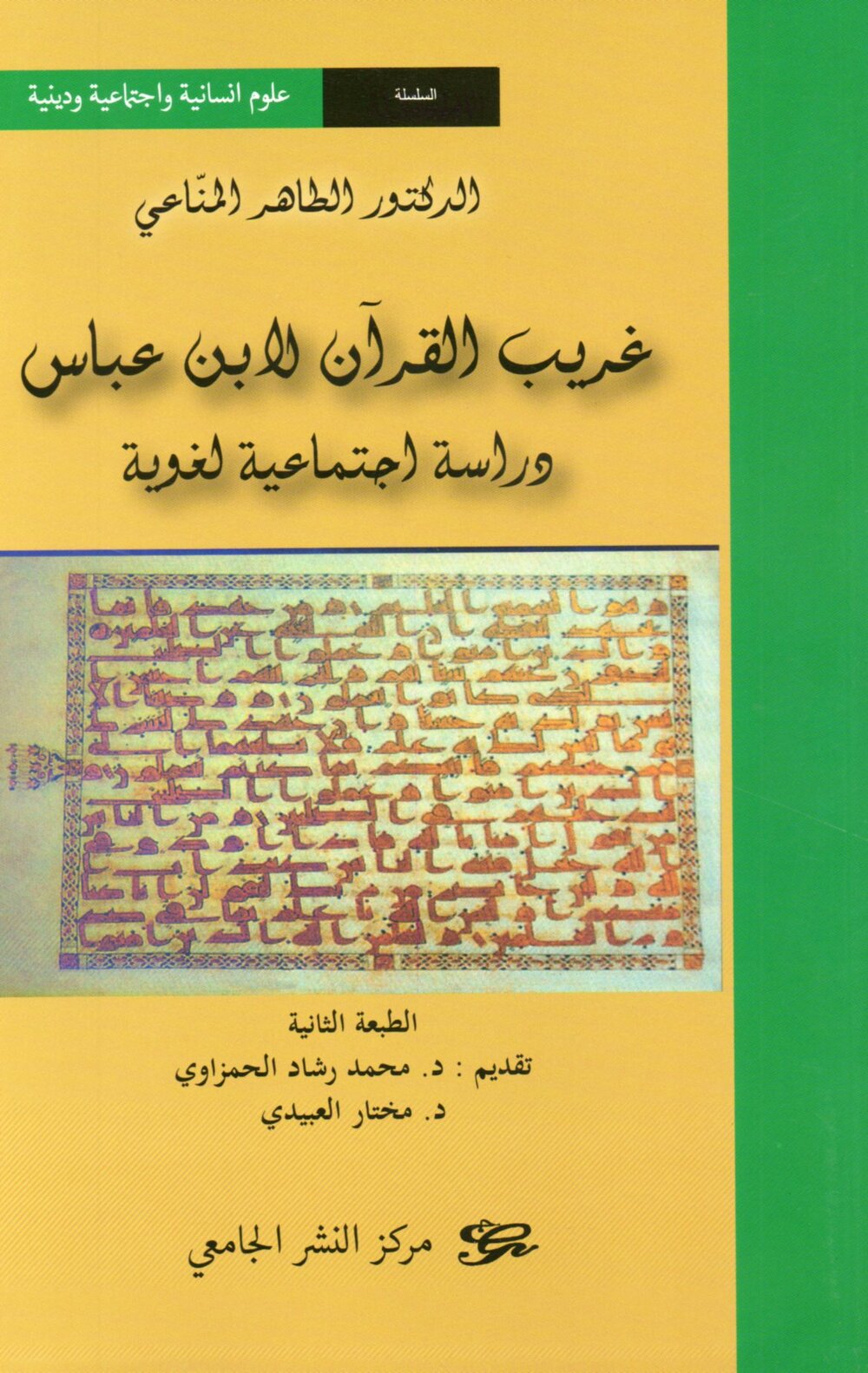 غريب القرآن لإبن عباس. دراسة إجتماعية لغوية