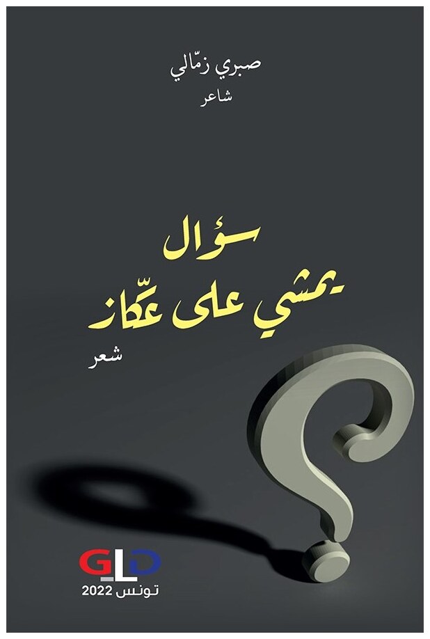 سؤال يمشي على عكاز