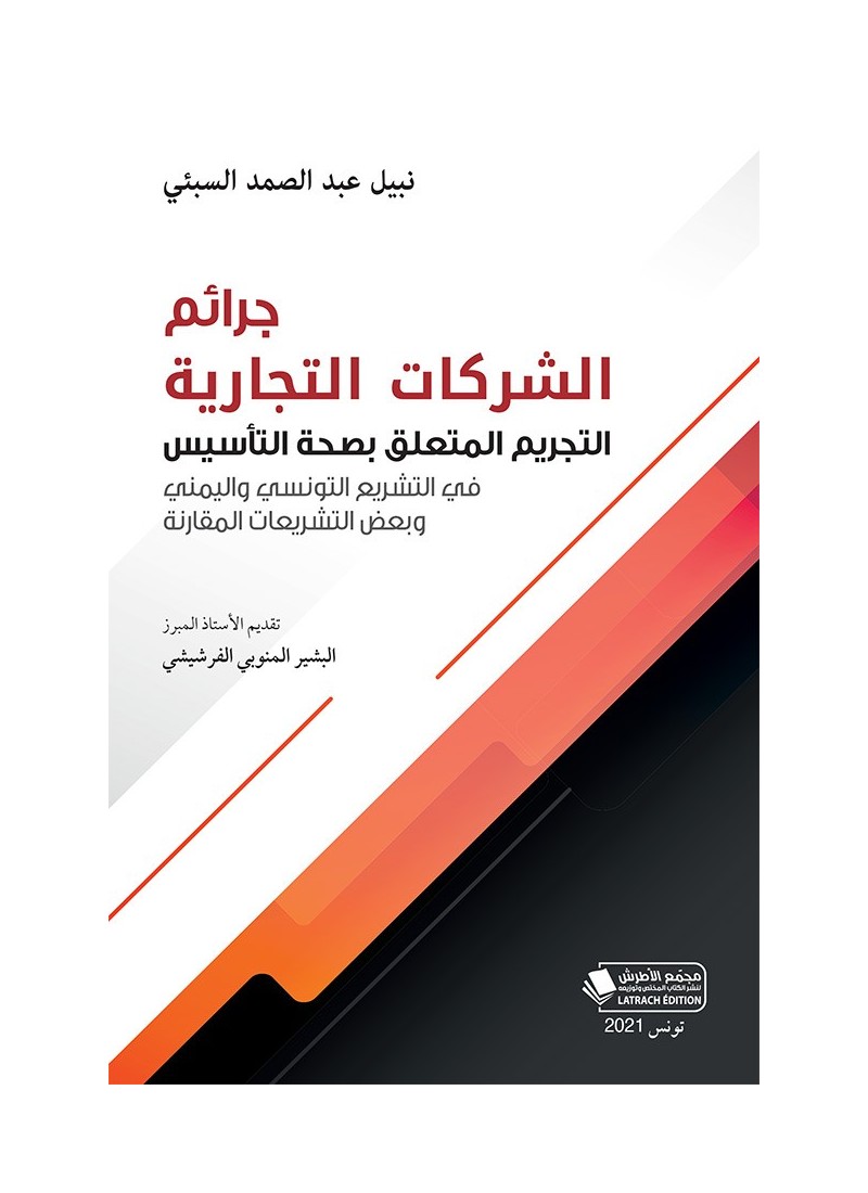 جرائم الشركات التجارية: التجريم المتعلق بصحة التأسيس في التشريع التونسي واليمني وبعض التشريعات المقارنة