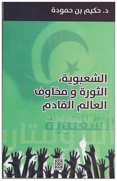 الشعبوية الثورة و مخاوف العالم القادم