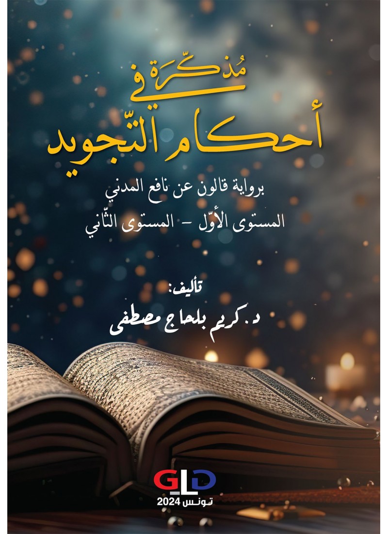 مُذكّرَة في أحكام التّجويد