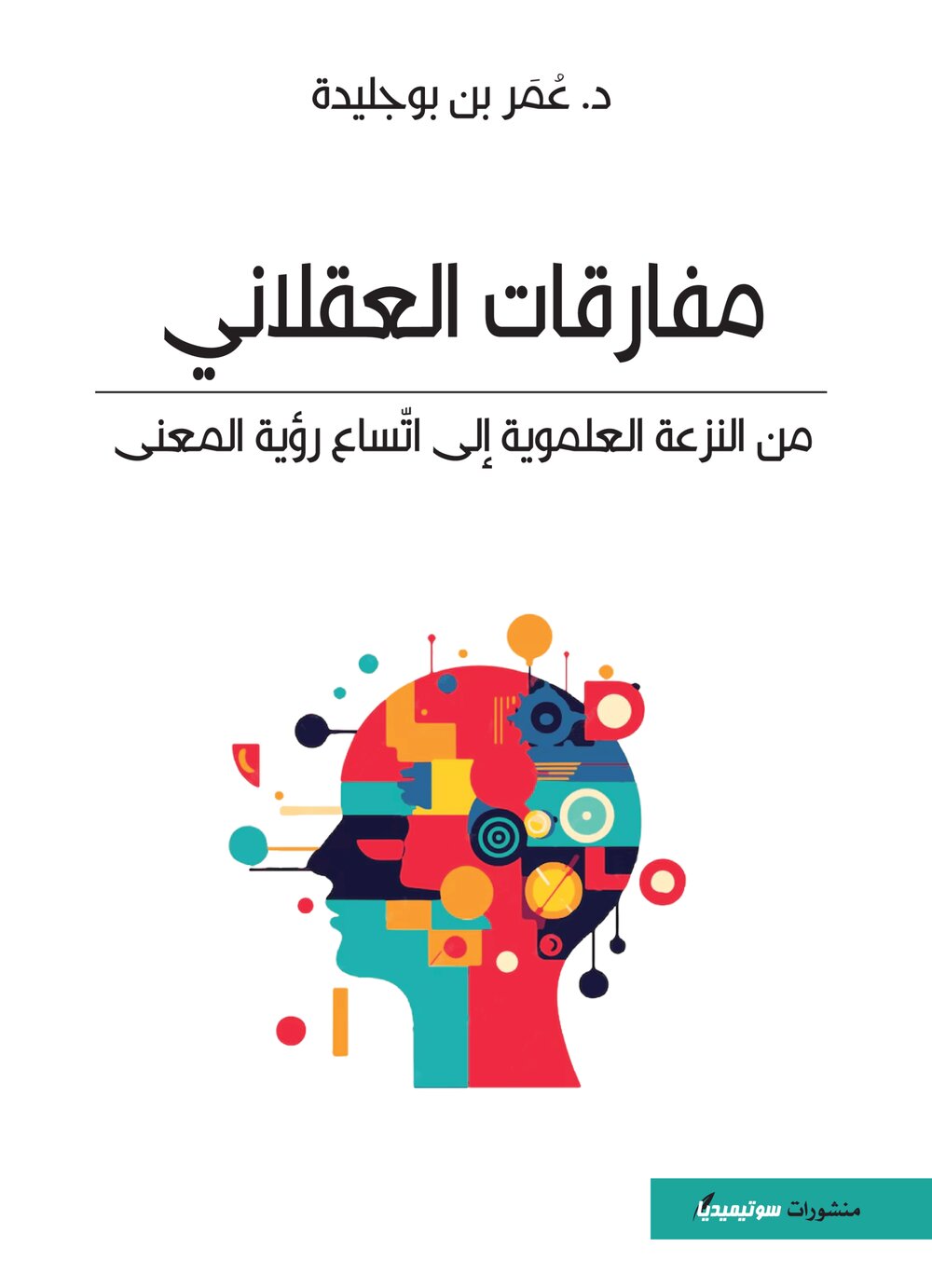 مفارقات العقلاني – من النزعة العلموية إل إتّساع رؤية المعنى