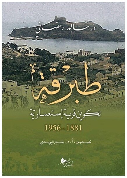 طبرقة: تكوين قرية إستعمارية 1881-1956