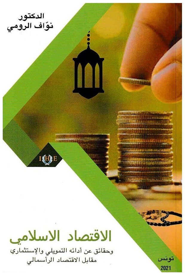 الإقتصاد الإسلامي وحقائق عن أدائه التمويلي والإستثماري مقابل الإقتصاد الرأسمالي