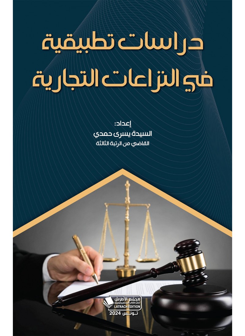 دراسات تطبيقية في النزاعات التجارية