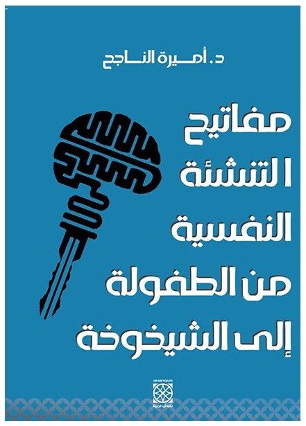 مفاتيح التنشئة النفسية من الطفولة إلى الشيخوخة