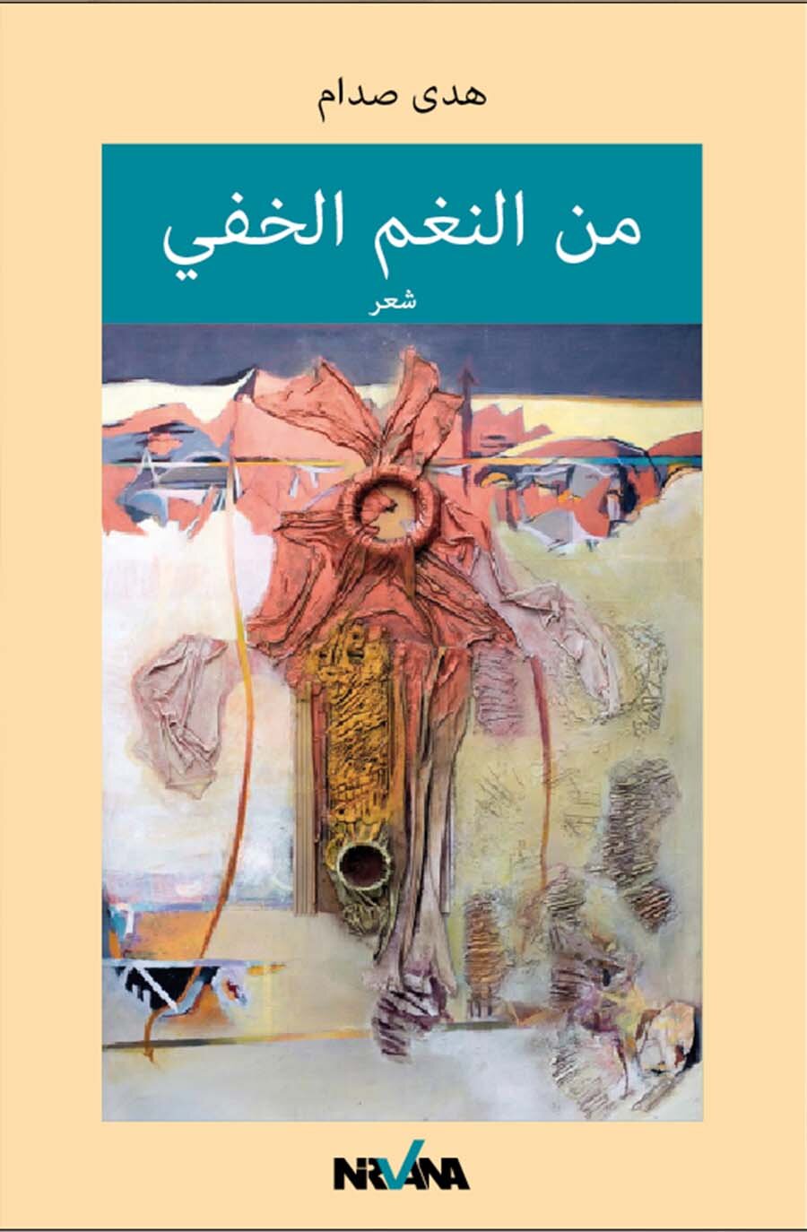 م من النغم الخفي