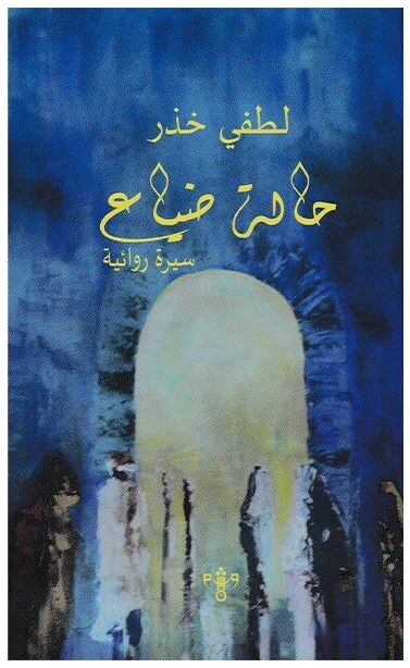 حالة ضياع