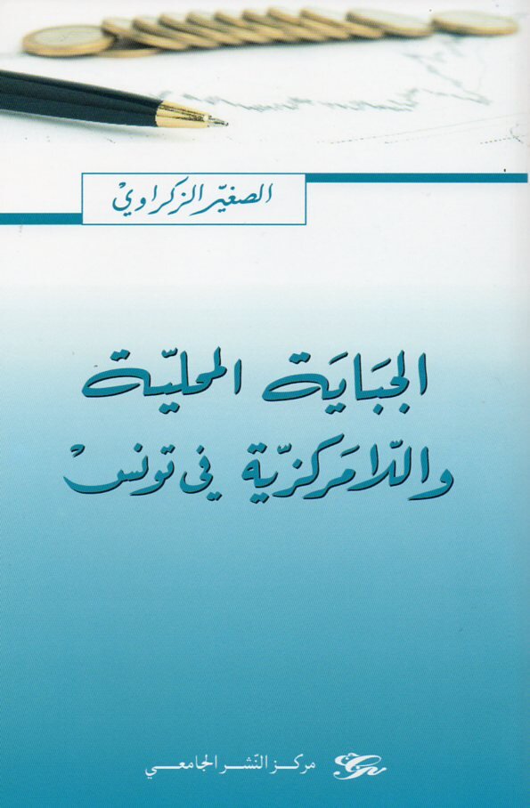 الجباية المحلية واللامركزية في تونس