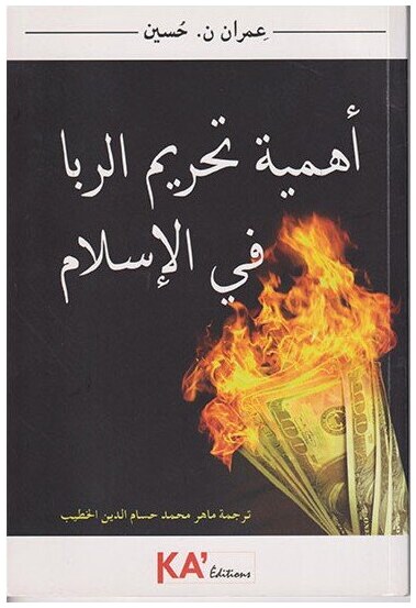 أهمية تحريم الربا في الإسلام