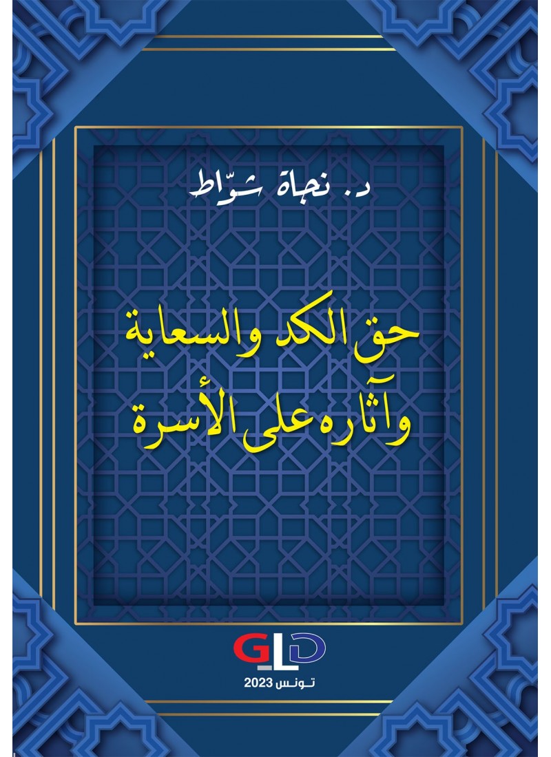 حق الكد والسعاية وآثاره على الأسرة