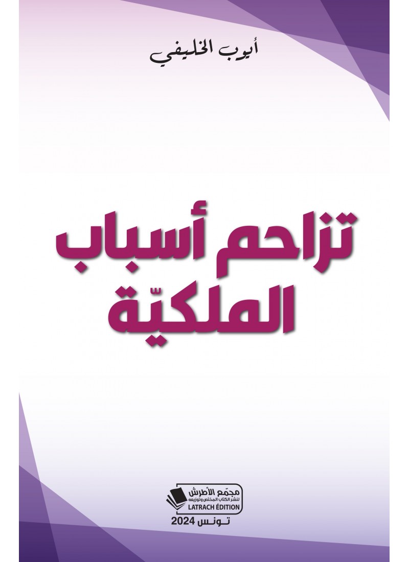 تزاحم أسباب الملكيّة