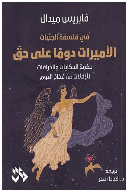 الأميرات دوماً على حق: حكمة الحكايات والخرافات للافلات من فخاخ اليوم