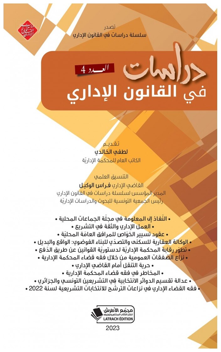 دراسات في القانون الإداري عدد 4