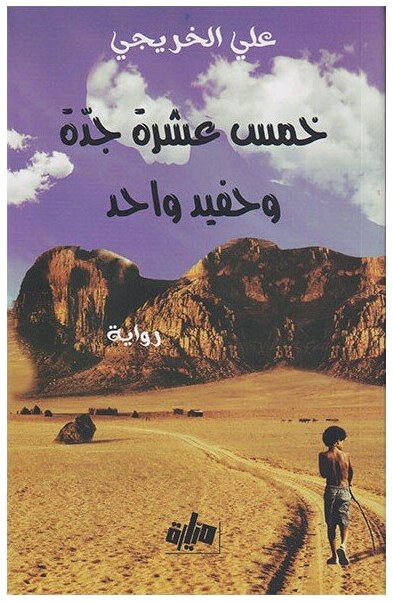 خمس عشرة جدة و حفيد واحد