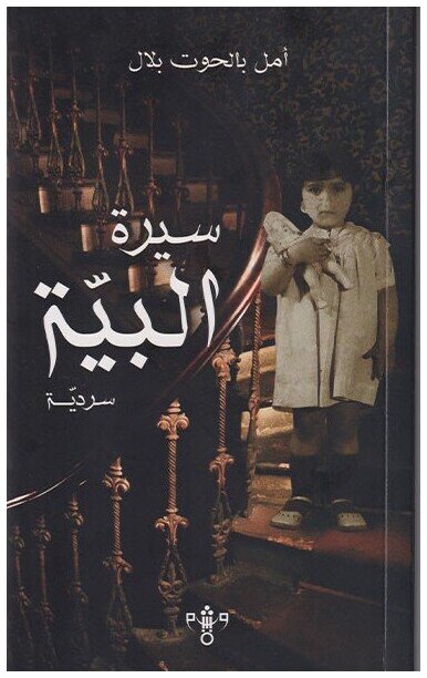 سيرة البية