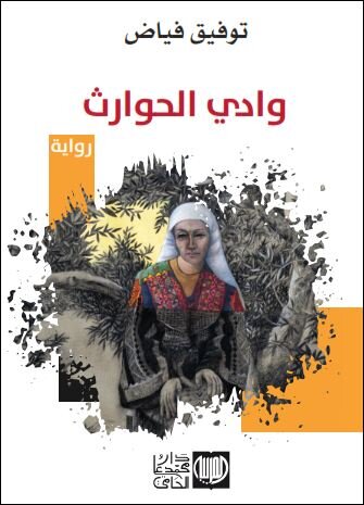 وادي الحوارث