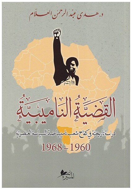 القضية الناميبية بين عامي 1960 و 1968 م دراسة تاريخية في كفاح شعب ناميبيا ضد السياسة العنصرية