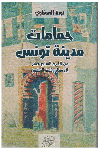 حمامات مدينة تونس