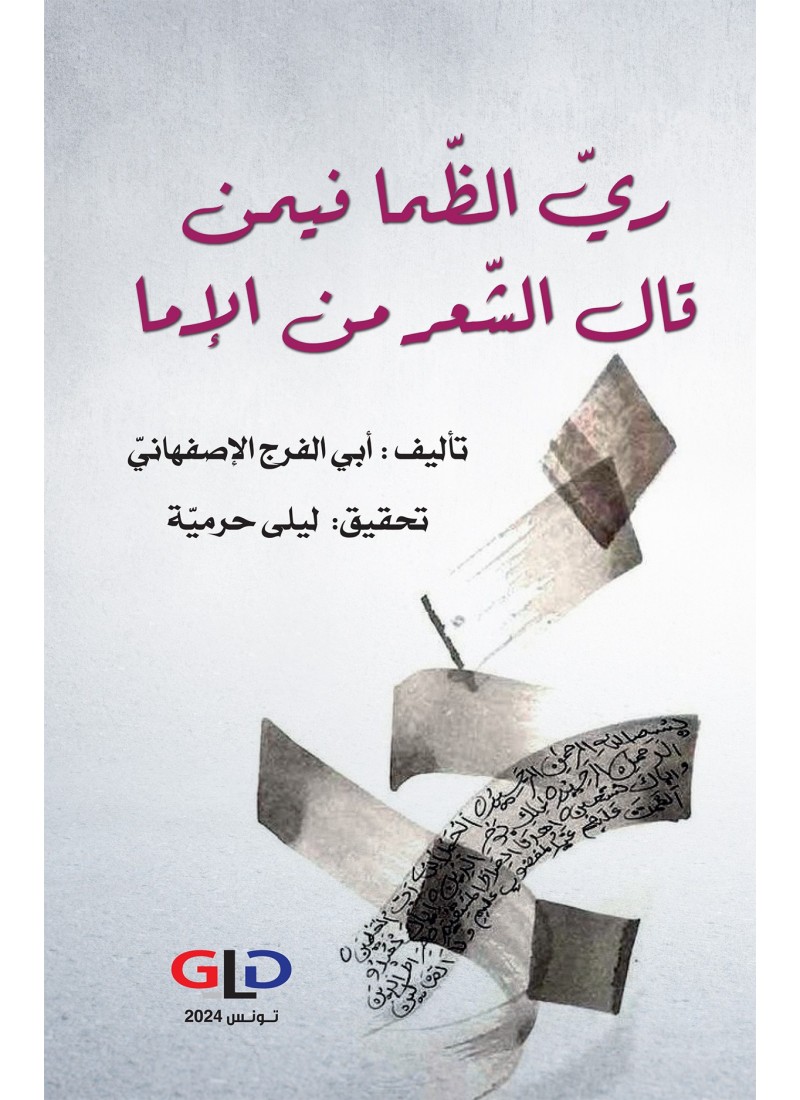 ريّ الظّما فيمن قال الشّعر من الإما