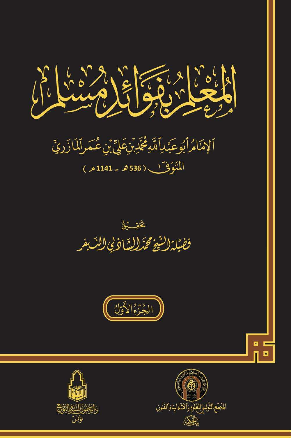 المعلم بفوائد مسلم 03 أجزاء