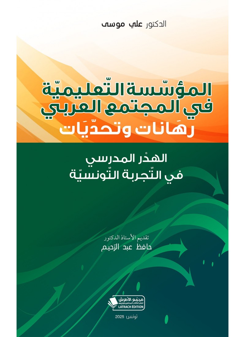 المؤسسة التعليمية في المجتمع العربي رهانات وتحديات