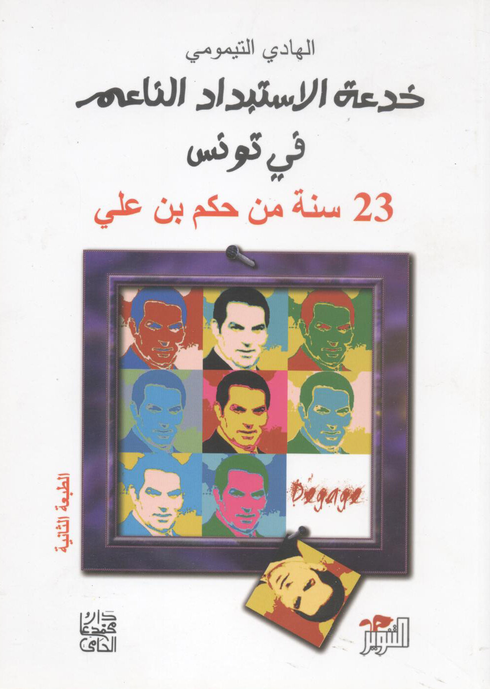 خدعة الاستبداد الناعم 23 سنة من حكم بن علي