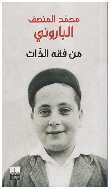 من فقه الذات