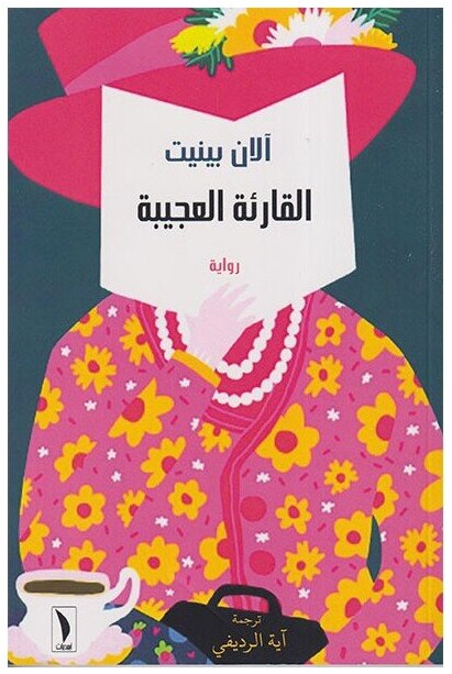 القارئة العجيبة