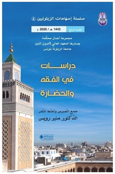 سلسلة إسهامات الزيتونيين العدد الرابع: دراسات في الفقه والحضارة