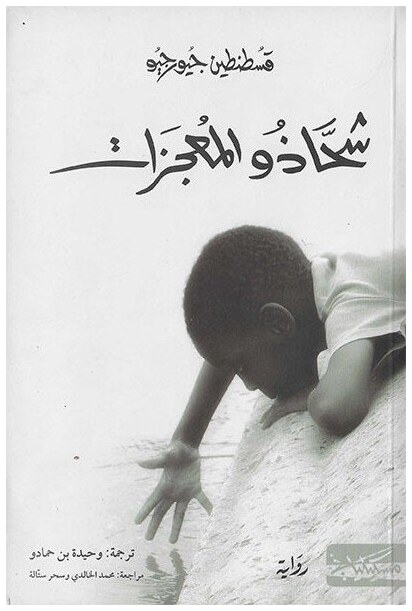 شحاذو المعجزات