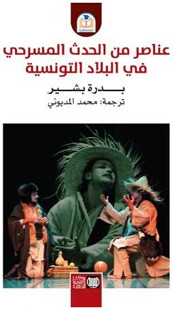 عناصر من الحدث المسرحي في البلاد التونسية