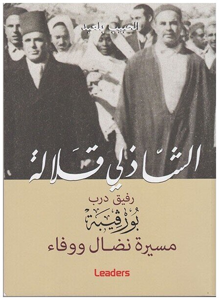 الشاذلي قلّالة رفيق درب بورڤيبة مسيرة نضـال ووفاء
