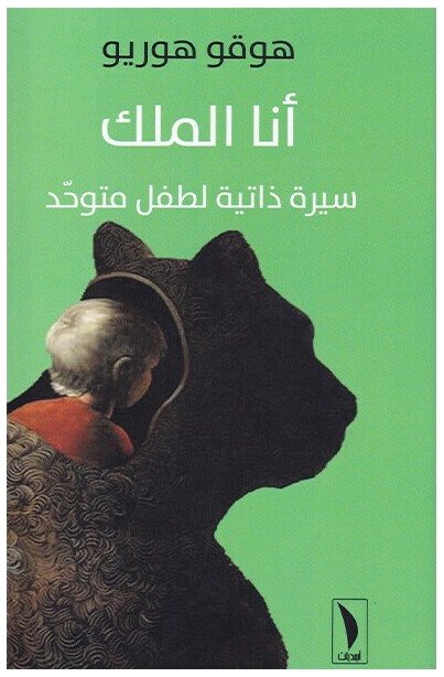 أنا الملك سيرة ذاتية لطفل متوحد