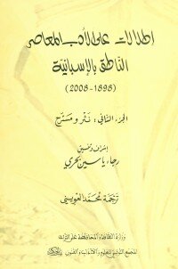 اطلالات على الأدب المعاصر الناطق بالإسبانيّة (1898-2008) (02 أجزاء) / الجزء الأول : شعر الجزء الثاني: نثر ومسرح