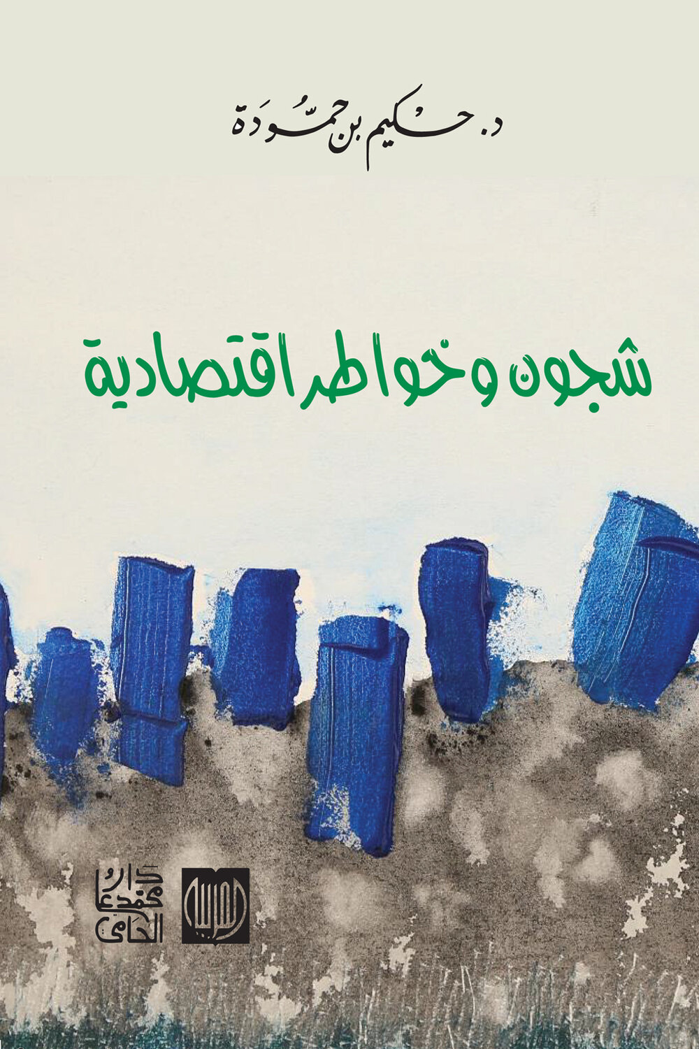 شجون وخواطر اقتصادية