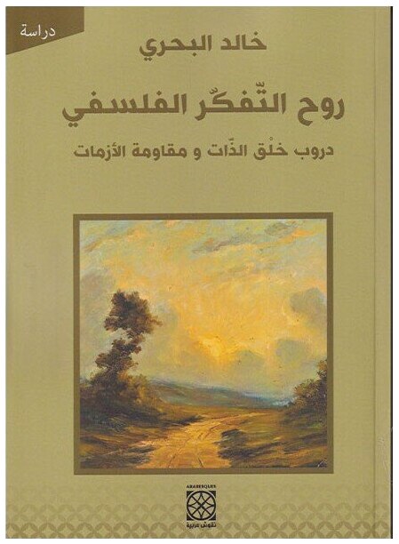 روح التفكر الفلسفي