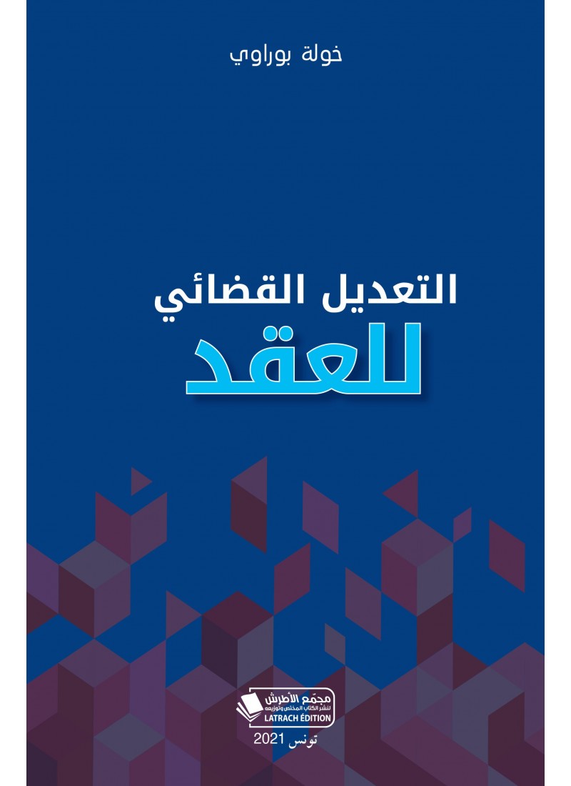 التعديل القضائي للعقد