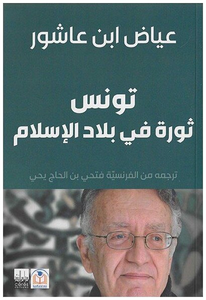 تونس ثورة في بلاد الإسلام
