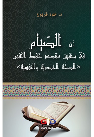 أثر الصّيام في تحقيق مقصد حفظ النّفس«الصحّة الجسديّة والنفسيّة»