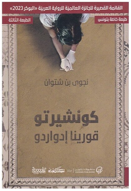 كونشيرتو قورينا إدواردو
