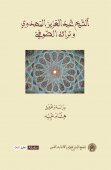 الشّيخ عبد العزيز المهدوي و تراثه الصّوفيّ