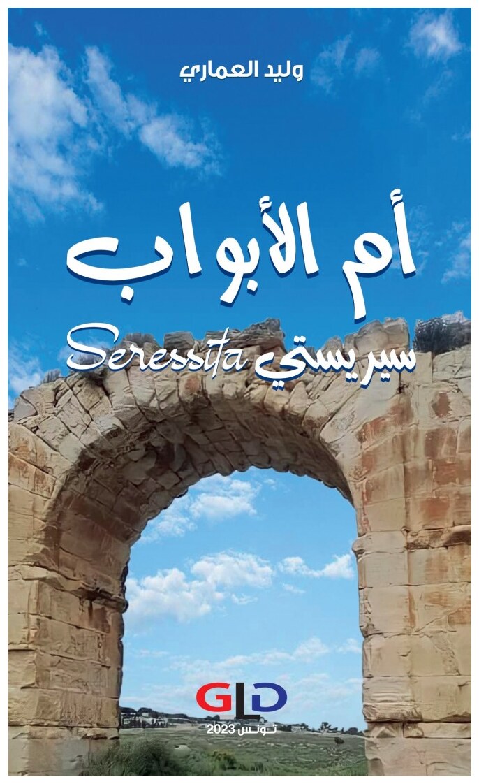 أم الأبواب سيريستي
