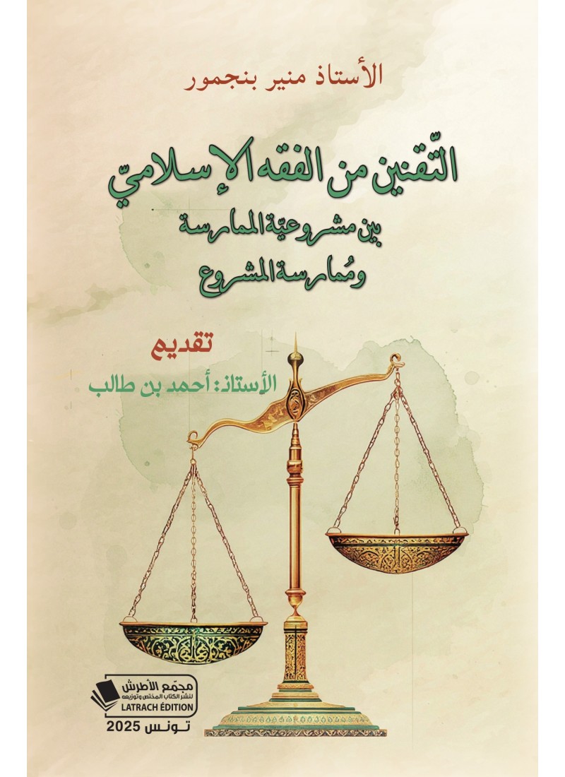 التّقنين من الفقه الإسلاميّ بين مشروعيّة الممارسة ومُمارسة المشروع